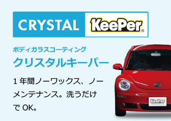 CRYSTAL KeePer ボディガラスコーティング クリスタルキーパー　1年間ノーワックス、ノーメンテナンス。洗うだけでOK。