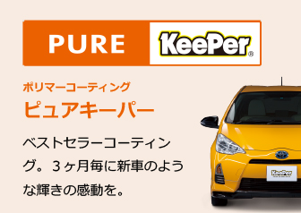 PURE KeePer　ポリマーコーティング ピュアキーパー　ベストセラーコーティング。３ヶ月毎に新車のような輝きの感動を。