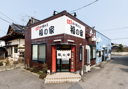 福の家
