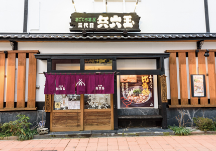 まごころ茶屋 三代目 兵六玉