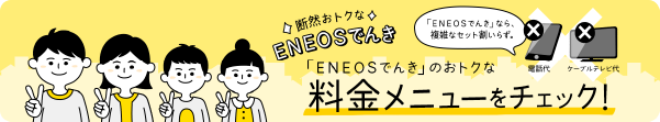 「ENEOSでんき」のおトクな料金メニューをチェック！