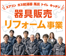 器具販売・リフォーム事業